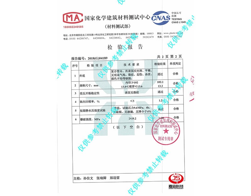 国家化学材料测试中心检验报告DN102-4